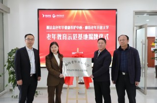燕達老年教育示范基地成立 校企攜手譜新篇！