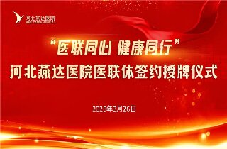 醫(yī)聯(lián)同心 健康同行！河北燕達(dá)醫(yī)院與30余家醫(yī)聯(lián)體單位簽約開(kāi)啟健康協(xié)作新篇章